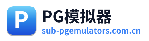 PG模拟器